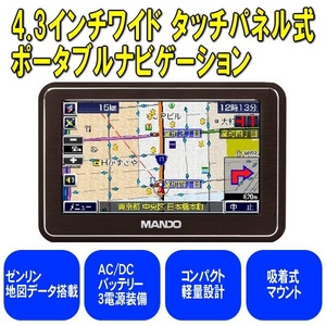 カーナビ ポータブルナビゲーション 4GBメモリーナビ 4.3液晶モニター タッチパネル搭載 JM-SD430A