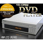 【据置型】ZOX VRモード・CPRM対応 DVDプレーヤー DS-DPC103LDWH 