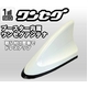 SK Vision ブースター内蔵ワンセグアンテナ 車載用 SMAタイプシャークアンテナ SKV-3000WT ホワイト