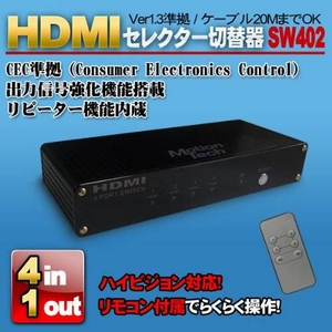 MotionTech(モーションテック) HDMI SWITCH 4×1 ブラック SW402-BK (リモコン付)