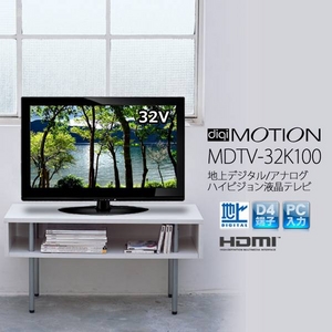 digi-MOTION 32V型 地上デジタル対応 ハイビジョン液晶テレビ MDTV-32K100