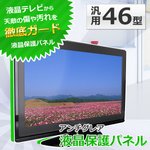 液晶テレビ保護パネル 46インチ用 アンチグレア ITG-46AG 【簡単設置】