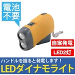 LEDライト 懐中電灯 握るだけで発電!電池不要 2灯式LEDダイナモライト （イエロー） YC-DAINAMO-YW 