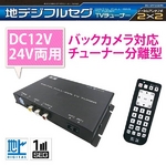 DC12V/24V両用 お使いのナビ・アナログTVが地デジテレビに! 車載用 2X2フルセグチューナー SKV-T200