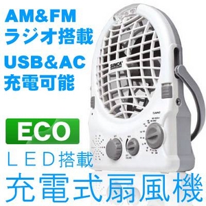 家庭用電源・USB・乾電池対応 LEDライト・AM&FMラジオ・スピーカー・搭載 充電式 扇風機SF385B 