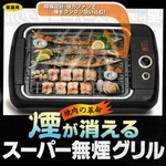 スーパー無煙グリル 遠赤外線で「ジュワ?ッ」とおいしい 焼き肉の革命 煙が消える N-0706D