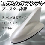 naviMOTION（ナビモーション） ブースター内蔵ワンセグアンテナ シャークアンテナ MCXタイプ MT-ANT01W パールホワイトの詳細ページへ