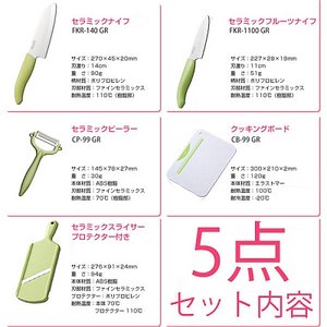 KYOCERA(京セラ) ファインセラミックスキッチン用品 セラミック包丁5点セット