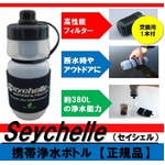 【世界最高峰級】【防災・アウトドア・旅行で大活躍】　Seychelle（セイシェル）携帯浄水ボトル＋交換用フィルター1個付き【正規品】