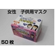 【子供マスク】女性 子供用マスク 3層不織布 フェイスマスク【フィットマスクミニ】 50枚セット