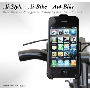 Ai-Style Ai4-BIKe  iPhone4専用 バイク・自転車用ホルダー 【Ai-Bike】