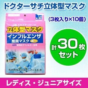 【子供用マスク】ドクターサチ不織布立体型マスク 【新型インフルエンザ対策にも】(3枚入り×10個)計30枚セット