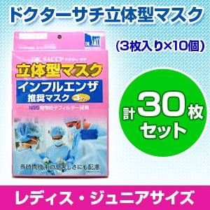 【子供用マスク】ドクターサチ不織布立体型マスク 【新型インフルエンザ対策にも】(3枚入り×10個）計30枚セット 