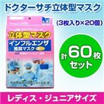 【子供用マスク】ドクターサチ不織布立体型マスク 【新型インフルエンザ対策にも】(3枚入り×20個）計60枚セット 