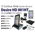 HTC Desire HD Softbank 001HT 充電クレードル・予備バッテリー・保護シート