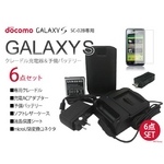 GALAXY S 充電器＆予備バッテリー＆レザーケース＆液晶シート