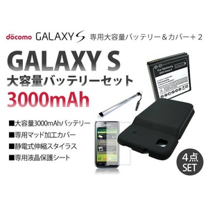 GALAXY S 大容量バッテリー+専用マッドカバー+保護シ ート+スタイラス 4点セット