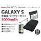 GALAXY S 大容量バッテリー+専用マッドカバー+保護シ ート+スタイラス 4点セット