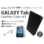 docomo GALAXY Tab SC-01C レザーケース＆保護シート+スタイラス 3点セット