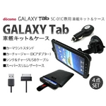 GALAXY Tab（ギャラクシータブ） カーナビスタンド（車載マウント） カーチャージャー4点セット