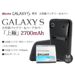 GALAXY S 大容量バッテリー2700mAh＆専用ハードカバー＆レザーケース 3点セット