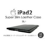 【ipad2専用】スーパースリムレザーケース 3点セット