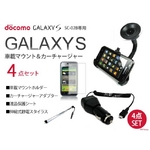 GALAXY S　車載マウントホルダー＆カーチャージャー＆スタイラス＆保護シート4点セット