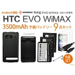 au HTC EVO WiMAX ISW11HT 3500mAh大容量バッテリー3点セット