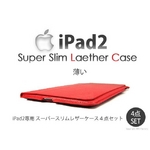 【ipad2専用】スーパースリムレザーケース 赤 レッド 4点セット