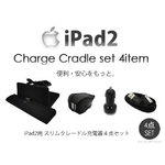 ipad2専用 スリムクレードル充電器＆デュアルカーチャージアダプター＆デュアルACアダプター＆シンク・チャージUSBケーブル 4点セット