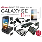 GALAXY S II SC-02C用 クレードル充電器スタンド＆予備バッテリー 11点パーフェクトセット