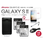 GALAXY S II用 予備バッテリー3個＆デュアル充電器＆シンク・チャージケーブル＆液晶保護シート3枚 9点セット