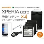 au Xperia acro 予備バッテリー×4＆デュアル充電器＆シンク＆チャージUSBケーブ ル＆静電式スタイラス＆液晶保護シート×2 【9点セット】 IS11S