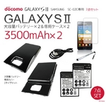 【GALAXY S II】大容量バッテリー3500mAh×2＆専用カバー×2＆シンク・チャージケ ーブル＆静電式伸縮スタイラス＆液晶保護シート 7点セット