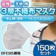 【子供・女性用マスク】3層不織布マスク 150枚セット（50枚入り×3） 