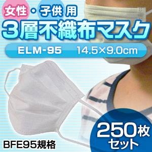 【送料無料】3層不織布マスク 250枚セット（50枚入り×5） （子供・女性用）