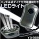 手回し式ダイナモ充電機能付き LEDライト YB-858 【震災対策・停電用】