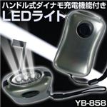 手回し式ダイナモ充電機能付き LEDライト YB-858 【震災対策・停電用】