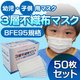 【子供用マスク】新型インフルエンザ対策3層不織布マスク 50枚セット 