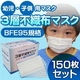 【幼児・子供用マスク】新型インフルエンザ対策3層不織布マスク 150枚セット（50枚入り×3） 