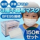 【幼児・子供用マスク】3層不織布マスク 150枚セット（50枚入り×3） 