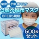 【幼児・子供用マスク】新型インフルエンザ対策3層不織布マスク 500枚セット（50枚入り×10） 