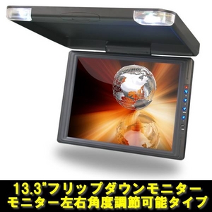 トリビュート 13.3インチフリップダウンモニター 左右角度調節タイプ FL-J1331