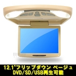 トリビュート 12.1インチフリップダウンモニター DVDプレーヤー・SDスロット搭載タイプ FL-I1212D