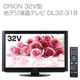 ORION（オリオン） 32V型 地デジ液晶テレビ DL32-31B