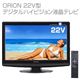 ORION 22V型デジタルハイビジョン液晶テレビ LD22V-ED1