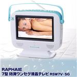 RAPHAIE（ラファイエ） 7型 防滴ワンセグ液晶テレビ RSW7V-SG