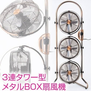 VMPD7-814-31 3連タワー型メタルBOX扇風機 サーキュレーター 3連タワー型 メタルBOX扇風機 VMPD7-814-31 3連タワー型メタルBOX