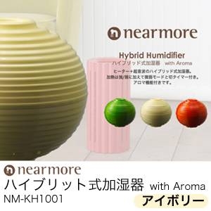 nearmore(ニアモア) ハイブリット式加湿器 with Aroma NM-KH1001 アイボリー