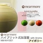 nearmore（ニアモア） ハイブリット式加湿器　with Aroma NM-KH1001 アイボリーの詳細ページへ